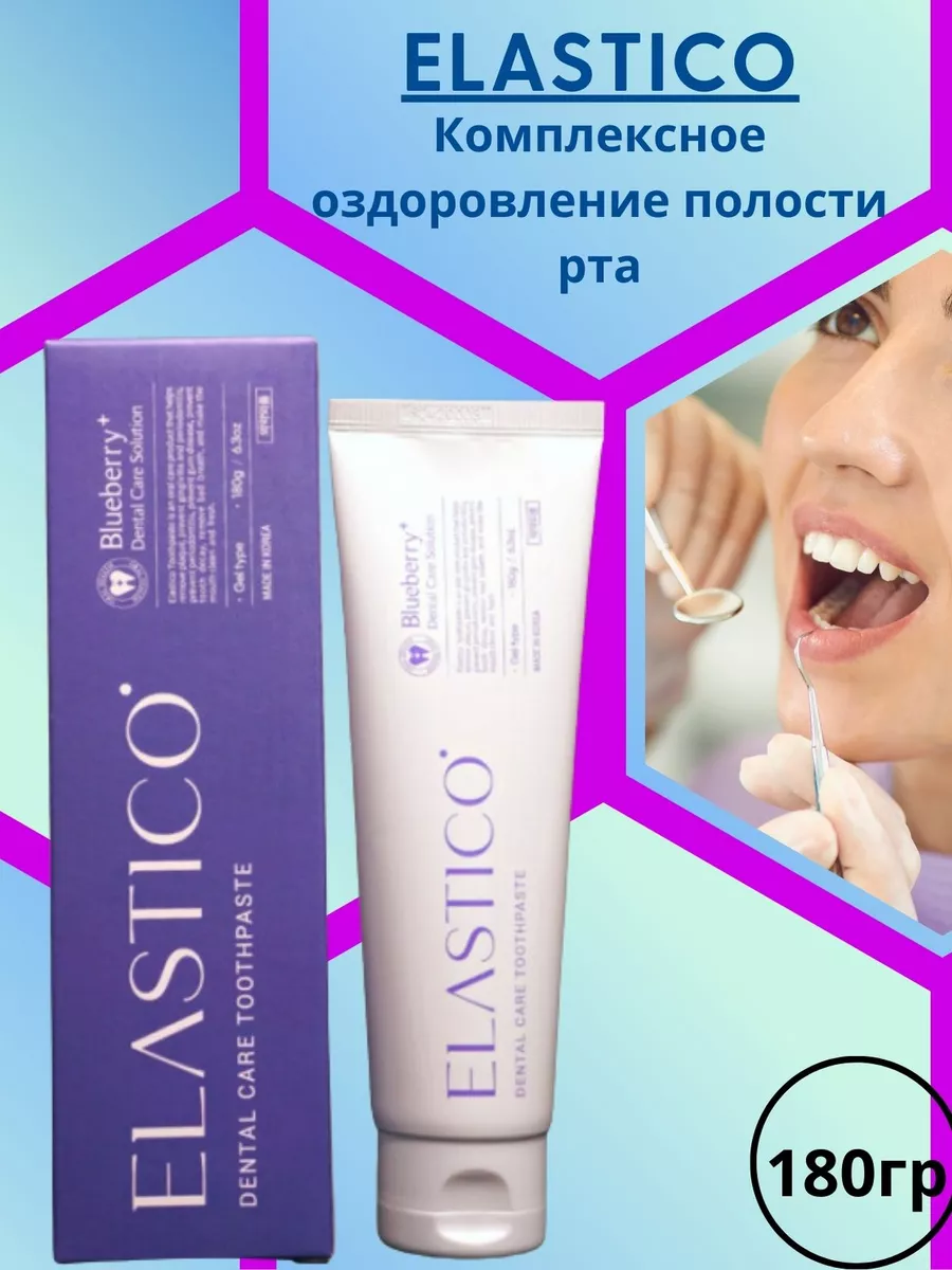 ELASTICO, Dental Care Solution Toothpaste, Зубная Паста (Черника), 180 гр