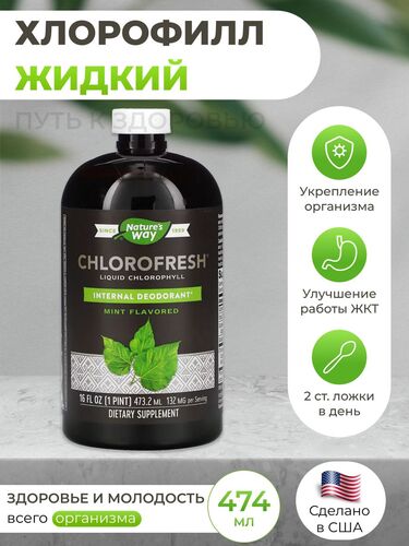 Nature's Way Хлорофилл жидкий, Chlorofresh 132 мг, 480 мл