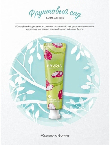 FRUDIA Крем для рук - Фрукт Дракона, My Orchard Dragon Fruit Hand Cream 30 гр