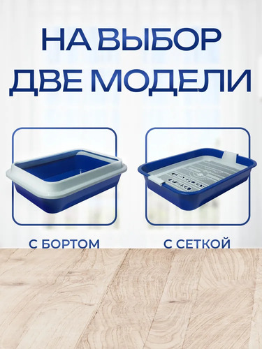 Сибирская Кошка, Туалет для кошек, СИНИЙ с сеткой 1 шт
