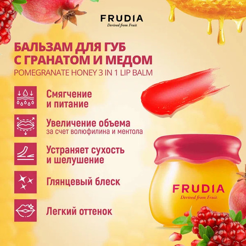 FRUDIA Бальзам для губ с экстрактом граната и меда, Lip Balm 3in1 Nutri-Moisturizing 10 мл