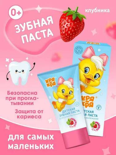 Кря-кря, Зубная паста для самых маленьких, Клубника, 50 мл