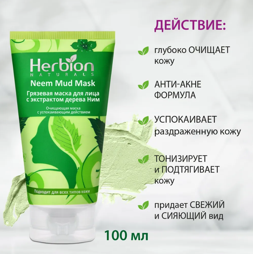 Herbion, Грязевая маска с Нимом 100 мл 