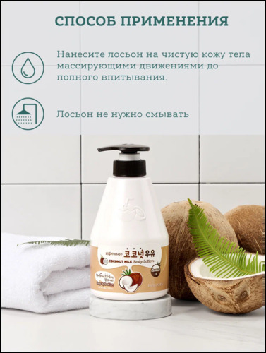 Welcos Kwailnara Coconut Milk Body Lotion, Лосьон для тела с кокосовым молочком 560 мл
