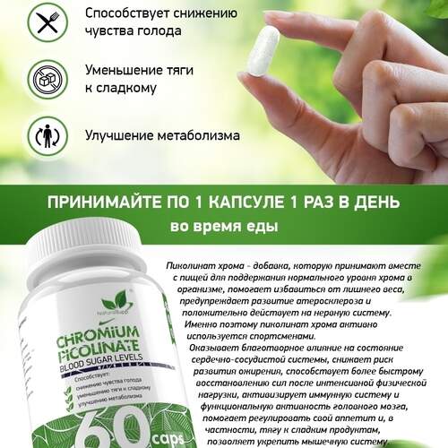 NaturalSupp Хром Пиколинат 200 мг, 60 капсул