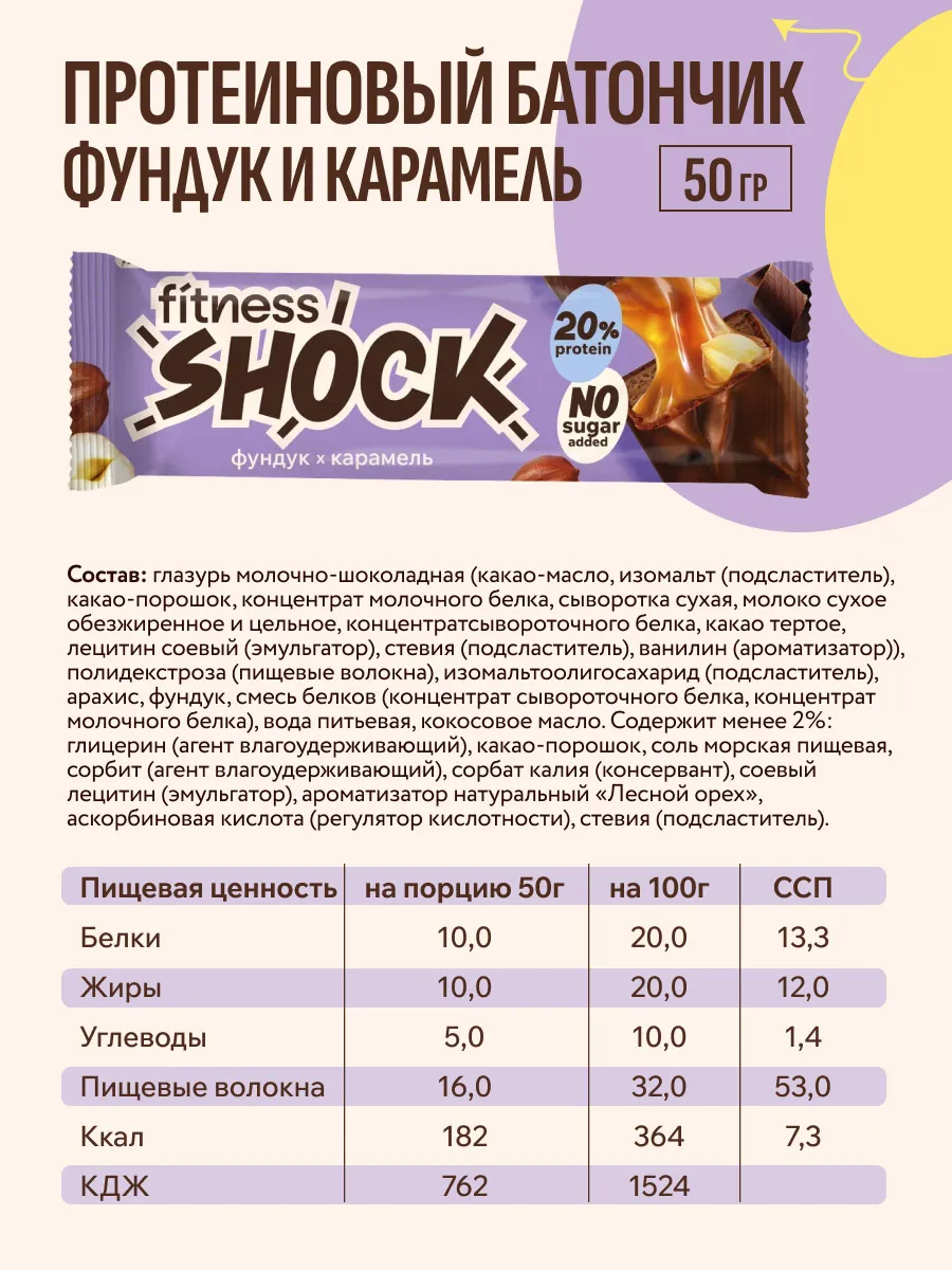 Fitness SHOCK протеиновый батончик Shock, 50 гр