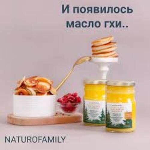 Naturofamily Масло ГХИ, 200 гр