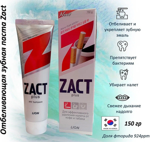 CJ LION, Зубная паста ОТБЕЛИВАЮЩАЯ удаляет налёт от сигарет и кофе, Zact Plus 150 гр