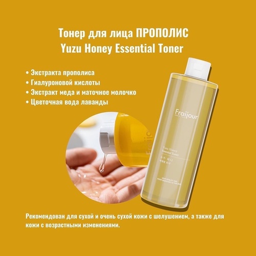 Fraijour, Тонер для лица прополис, Yuzu Honey Essential Toner, 250 мл
