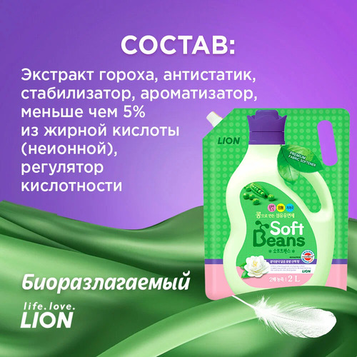 CJ LION, Кондиционер для белья на основе экстракта зеленого гороха, Softbeans 2 л