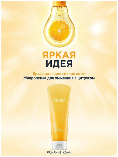 FRUDIA Пенка для умывания против Пигментации, Citrus Brightening Micro Cleansing Foam 145 мл