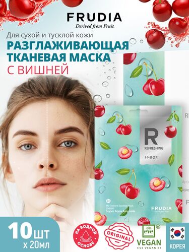 FRUDIA Маска тканевая Разглаживающая с вишней, My Orchard Squeeze Mask Cherry Vegan 10 шт