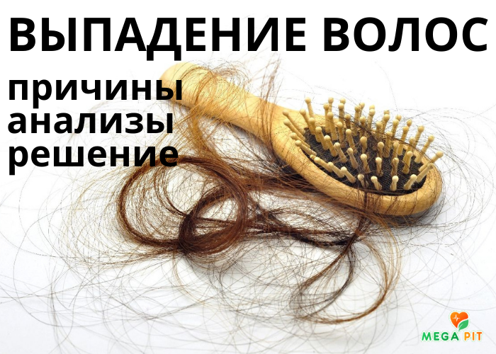 ВЫПАДЕНИЕ ВОЛОС
