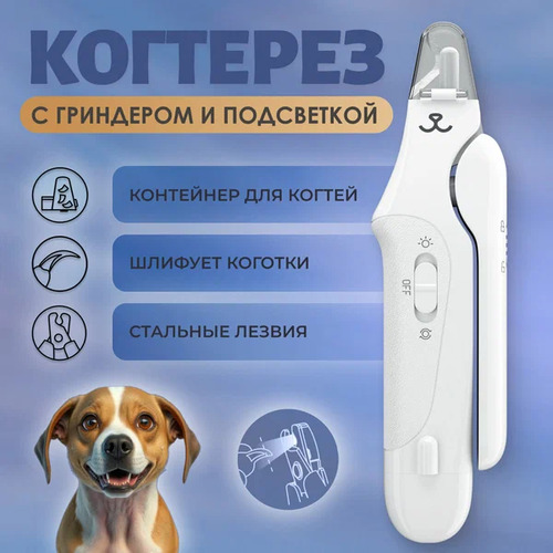 Muzzle Когтерез для кошек и собак с подсветкой и гриндером, Стальные лезвия, 1 шт