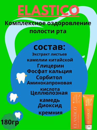 ELASTICO, Dental Care Solution Toothpaste, Зубная Паста (Прополис), 180 гр