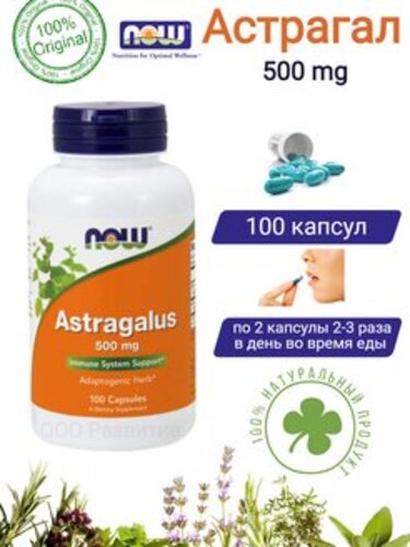 Now Foods Экстракт Астрагала 500 мг,100 вегетарианских капсул