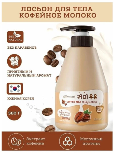 Welcos Kwailnara Coffee Milk Body Lotion,  Лосьон для тела с кофейным молоком 560 мл 