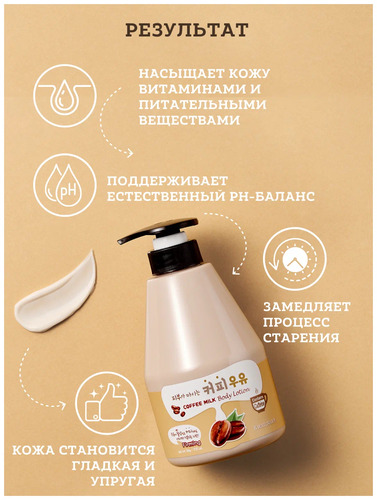 Welcos Kwailnara Coffee Milk Body Lotion,  Лосьон для тела с кофейным молоком 560 мл 