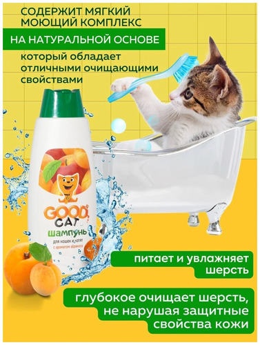 Good Dog, Шампунь для Кошек и Котят (Абрикос), 250 мл