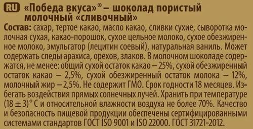 Победа, Шоколад пористый молочный, Сливочный, 180 гр