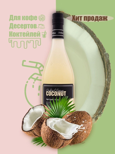 Barline, Сироп с Дозатором со Вкусом Кокоса, 1000 мл