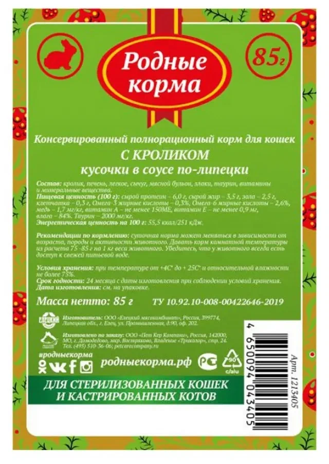 Родные корма, Корм для стерилизованных кошек, Кусочки в соусе с кроликом, 85 г