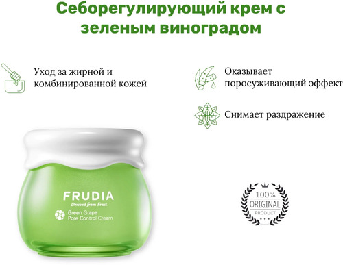 FRUDIA Крем для лица Себорегулирующий с экстрактом винограда, Green Grape Pore Control Cream 55 гр