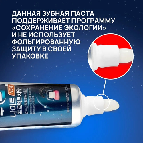 CJ LION, Зубная паста НОЧНАЯ против неприятного запаха изо рта, Systema TP Night Protect 120 гр