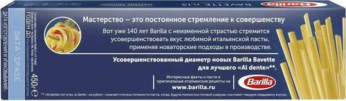 BARILLA Паста Bavette Master Edition n. 13 (Баветте 13), 450 гр