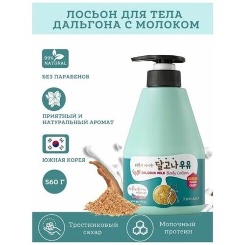 Welcos Kwailnara Dalgona Milk Body Lotion, Лосьон для тела с дальгоной и молоком 560 мл