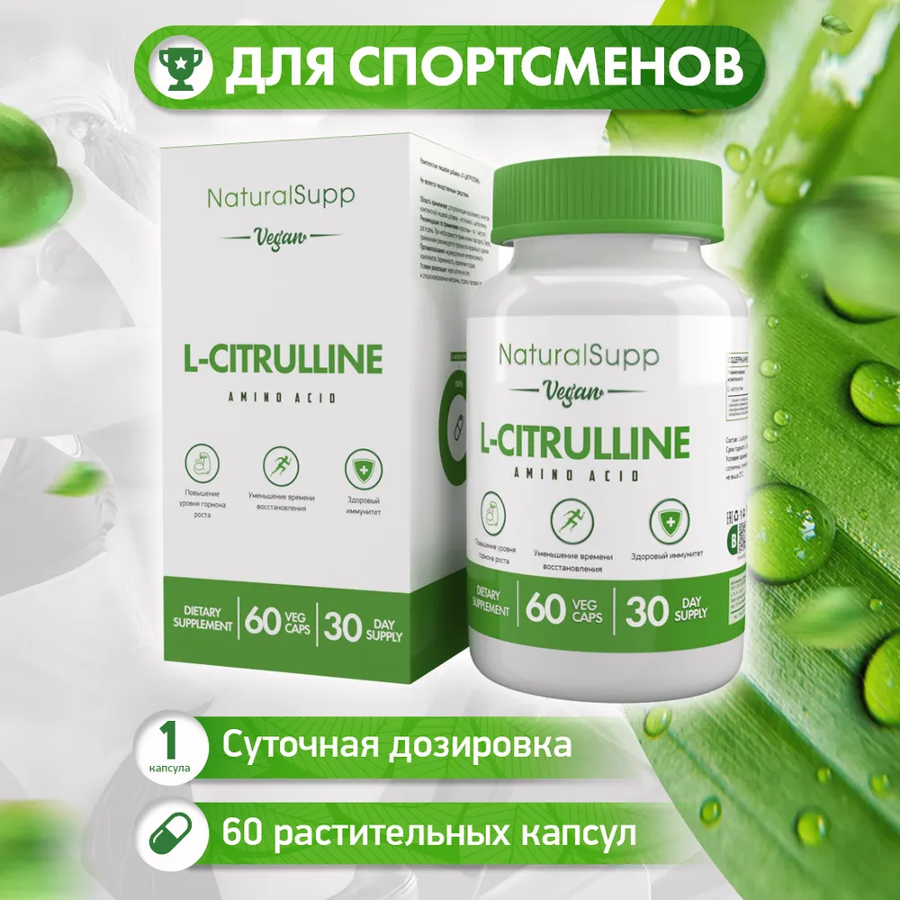 NaturalSupp L-Citrulline Malate, Цитруллин 60 капсул