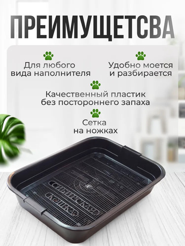 Сибирская Кошка, Туалет для кошек, Премиум с сеткой ЧЁРНЫЙ 1 шт