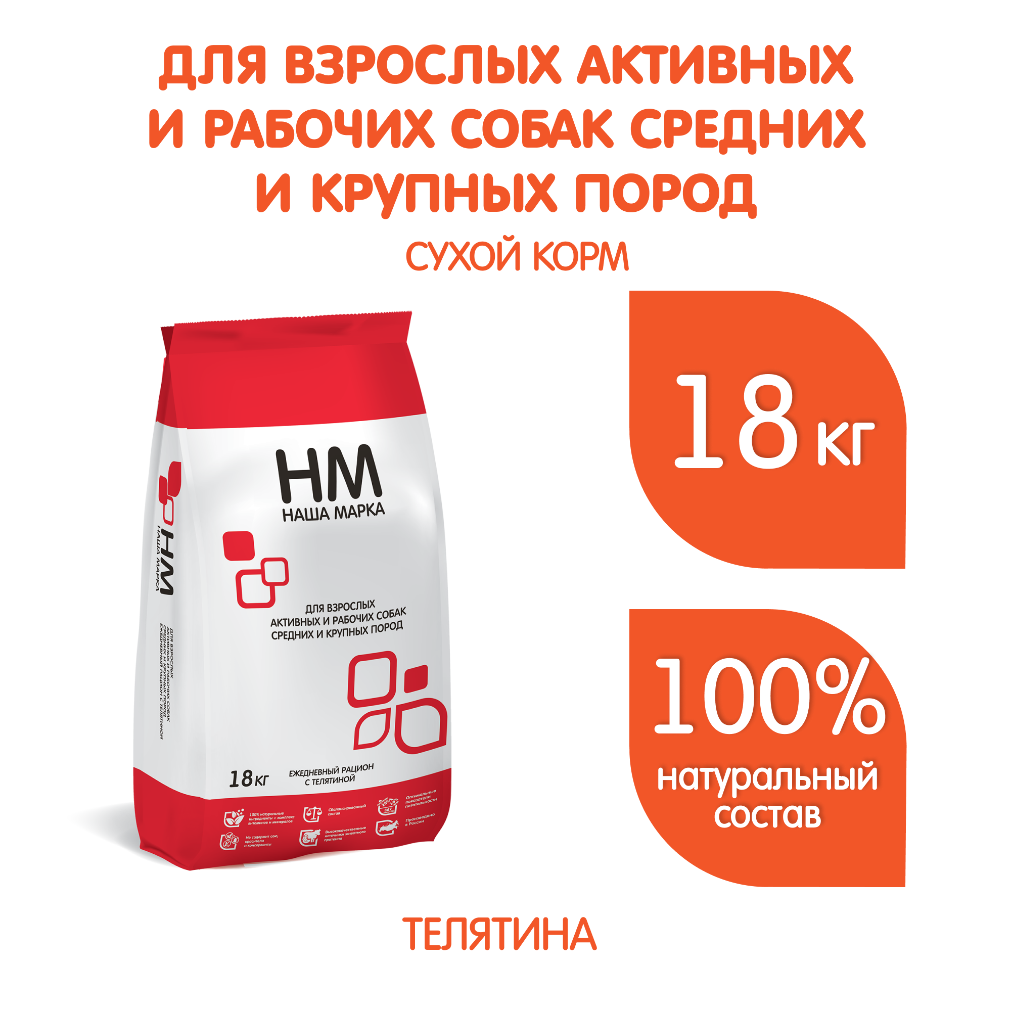 Наша Марка, Сухой корм для активных собак средних и крупных пород, 18 кг 