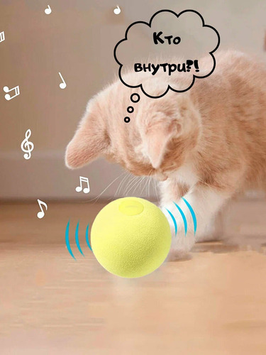 Сибирская Кошка, Интерактивный мяч, 