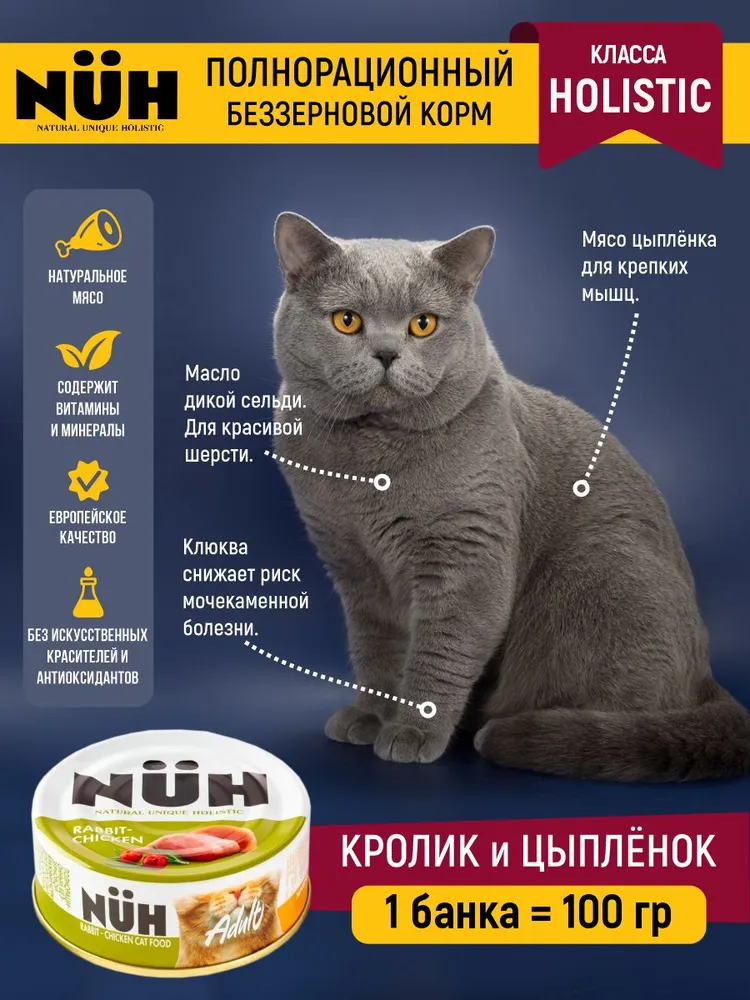 NUH, Беззерново, Влажный корм, Для взрослых кошек со вкусом кролика и цыплёнка, 100 г 