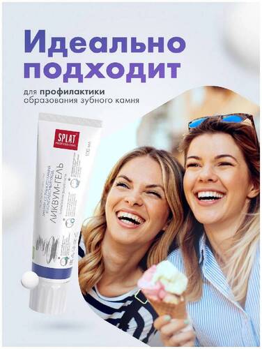 SPLAT Professional, Биоактивная зубная паста ЛИКВУМ-ГЕЛЬ, 100 мл