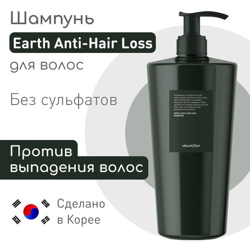  VALMONA Шампунь против выпадения волос, Earth Anti-Hair Loss Shampoo, 500 мл
