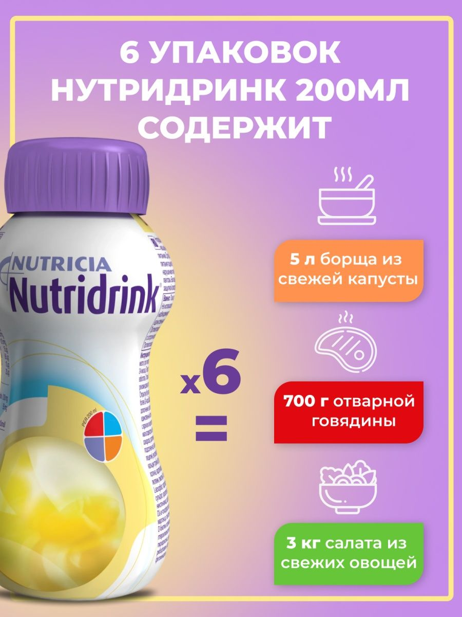 Nutricia, Нутриция Нутридринк Высококалорийная смесь бут 200 мл