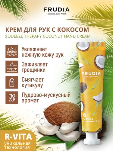 FRUDIA Крем для рук - Кокос, My Orchard Coconut Hand Cream 30 гр