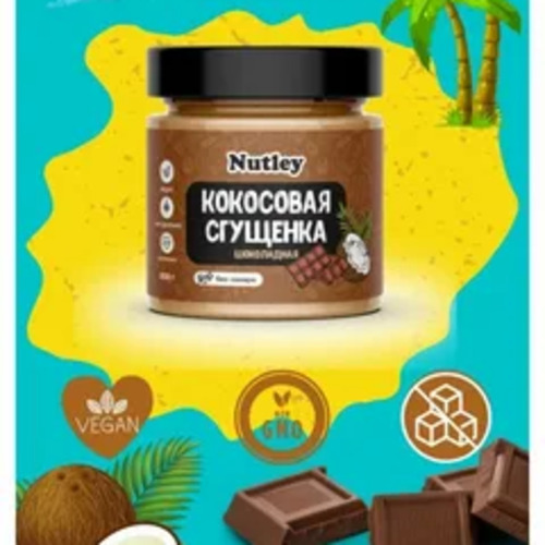 Nutley Сгущёнка кокосовая шоколадная 200 гр