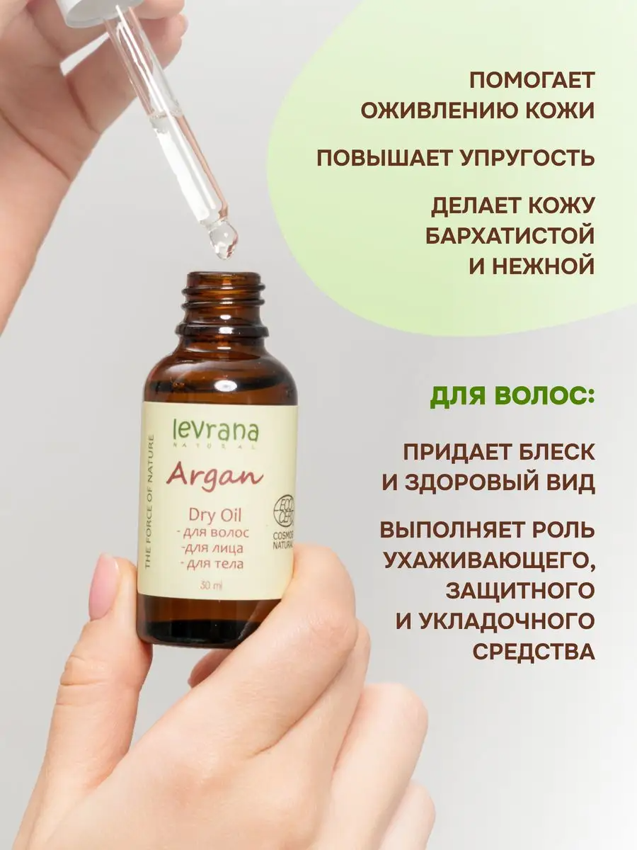 Levrana Сухое масло Аргании для ухода за волосами и кожей, 30 мл