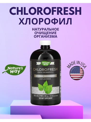 Nature's Way Хлорофилл жидкий, Chlorofresh 132 мг, 480 мл