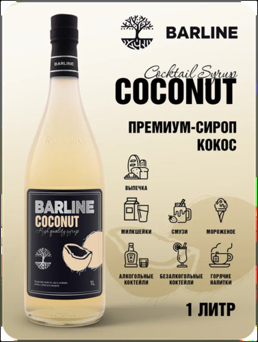 Barline, Сироп с Дозатором со Вкусом Кокоса, 1000 мл