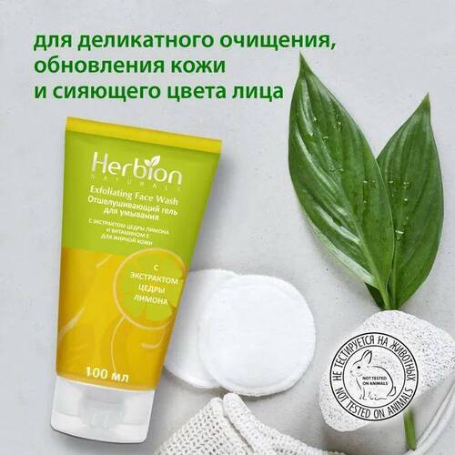 Herbion, Отшелушивающий гель для мытья лица с лимоном, 100 мл
