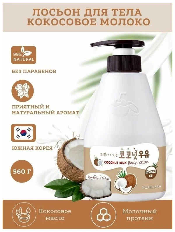 Welcos Kwailnara Coconut Milk Body Lotion, Лосьон для тела с кокосовым молочком 560 мл