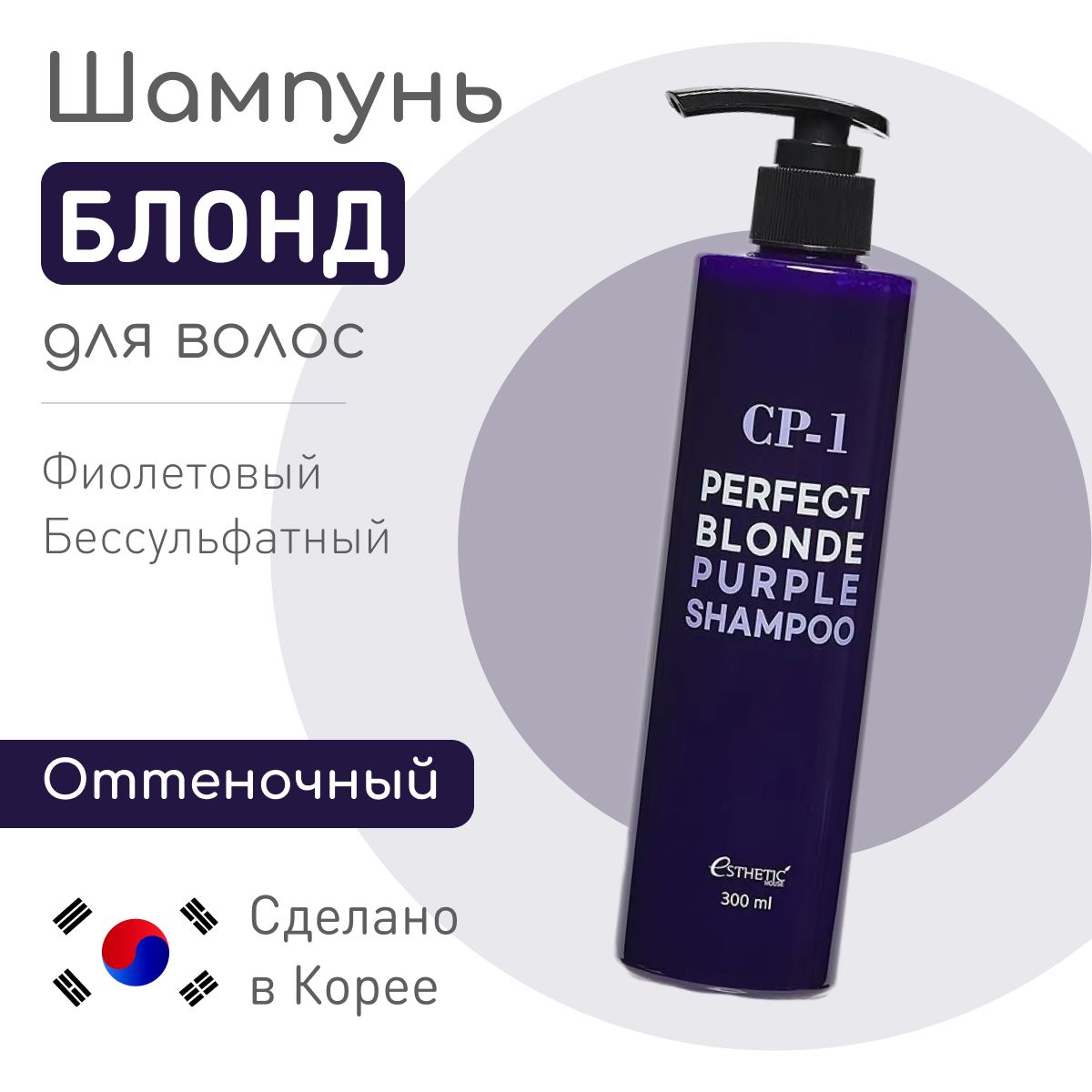ESTHETIC HOUSE Шампунь для осветлённых волос, CP-1 PERFECT BLONDE PURPLE SHAMPOO, 300 мл