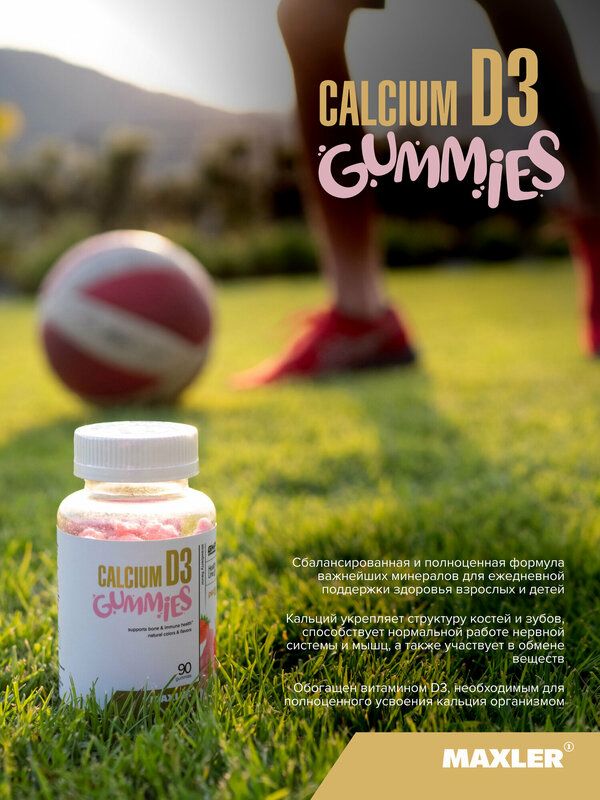Maxler Кальций + Витамин Д3, Calcium D3 Gummies 90 мармеладных конфет