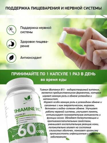 NaturalSupp Витамин В-1 Тиамин 5 мг, 60 капсул