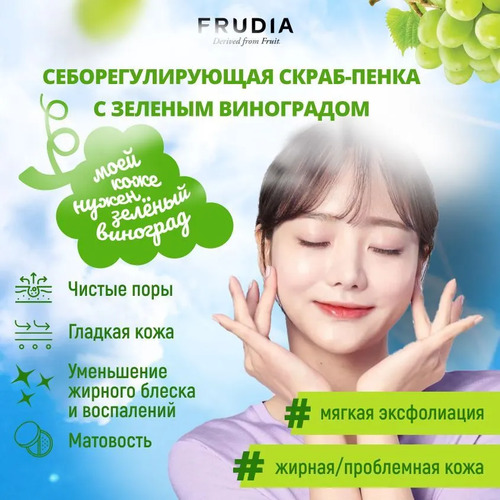 FRUDIA Пенка-скраб для умывания с экстрактом винограда, Green Grape Pore Control Scrub