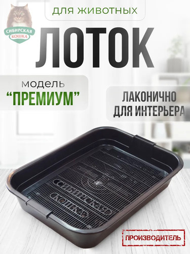 Сибирская Кошка, Туалет для кошек, Премиум с сеткой ЧЁРНЫЙ 1 шт